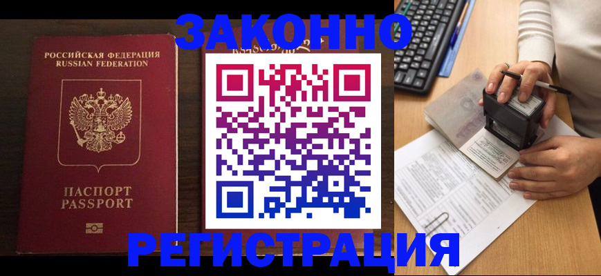 прописка для работы в Кинеле